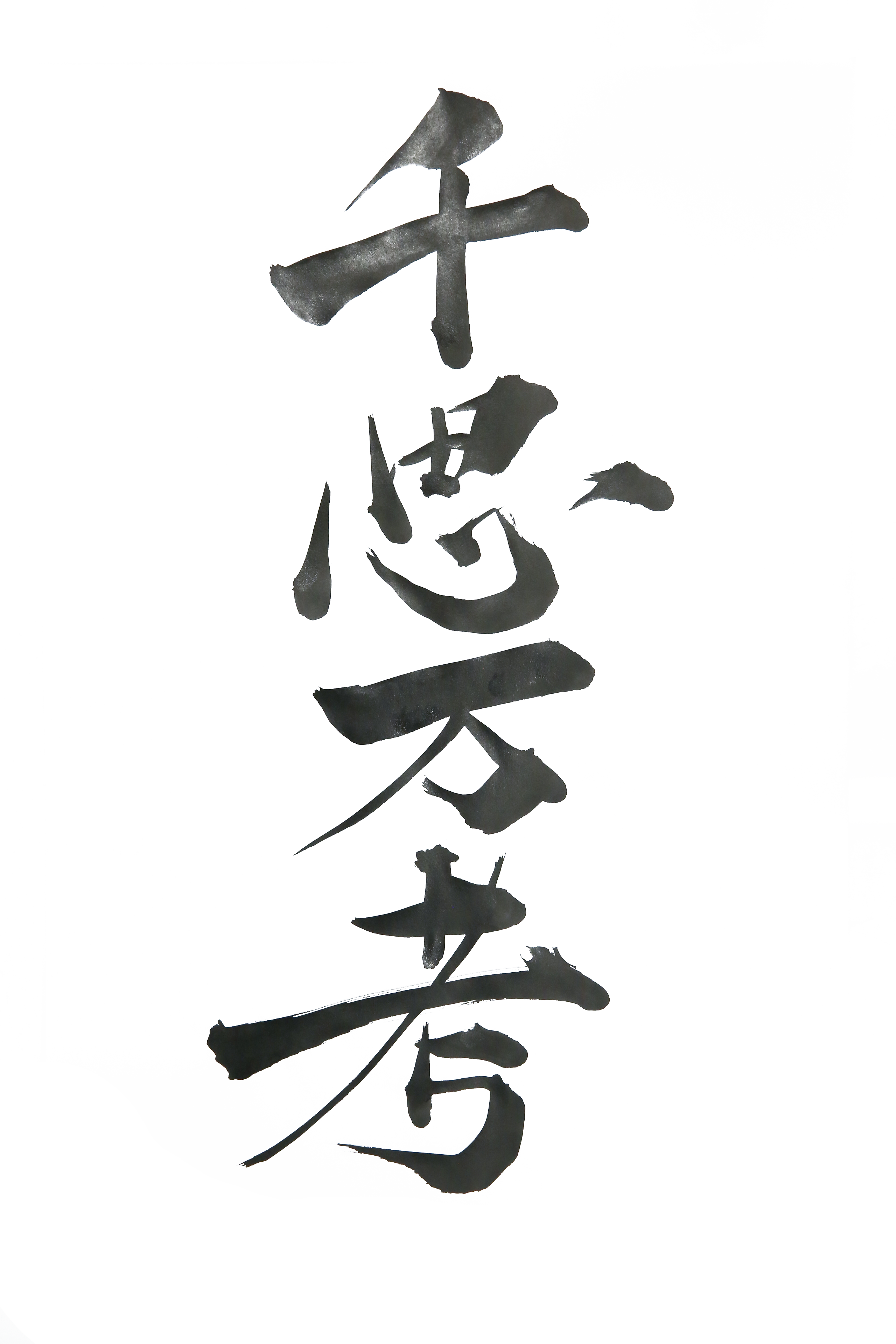 理念